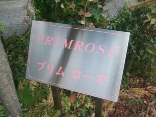 PRIMROSEの物件内観写真